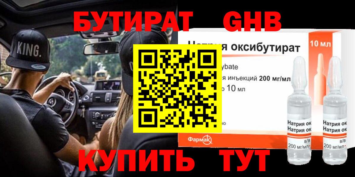 БУТИРАТ 99% Краснокаменск